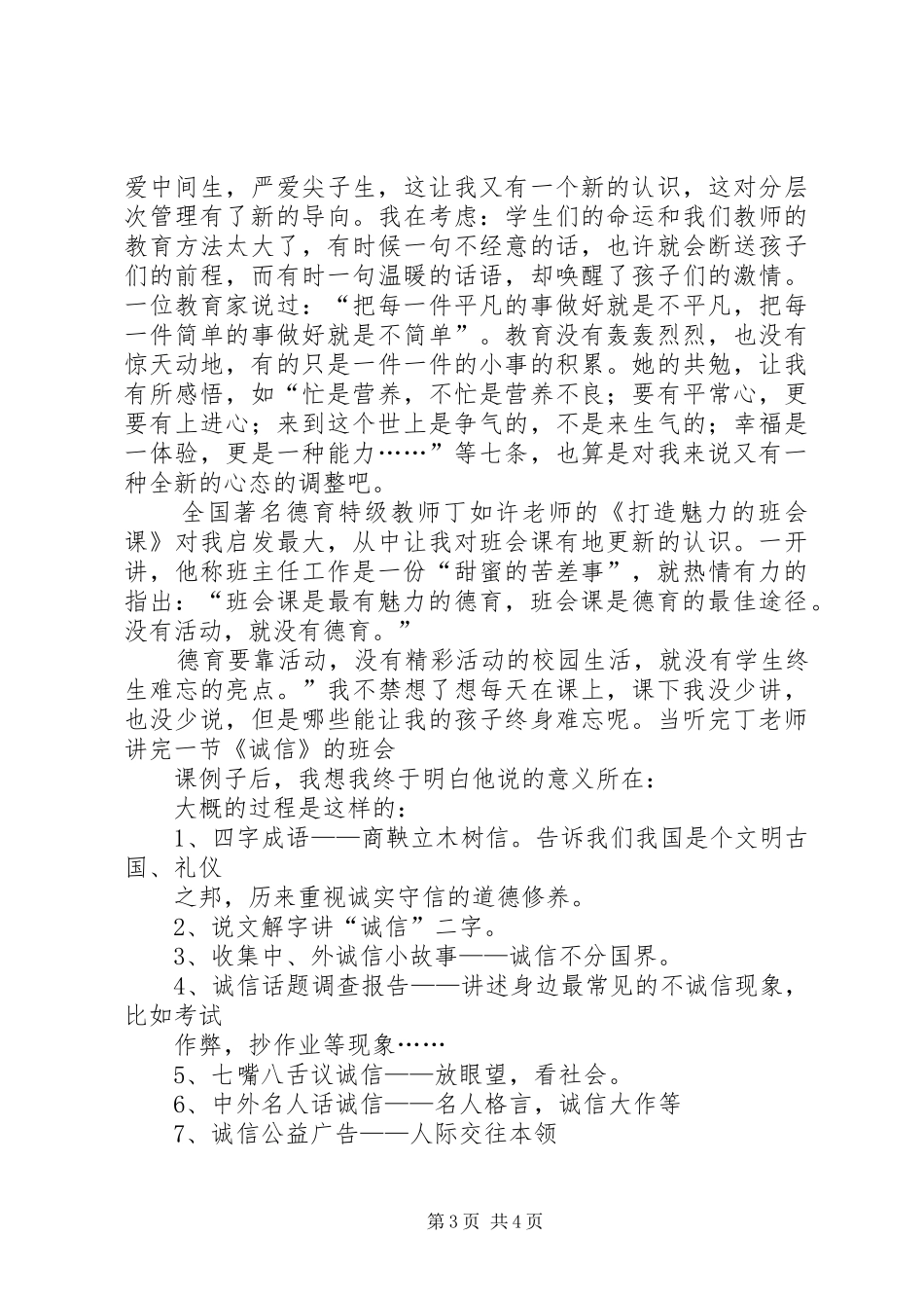 学习《班主任工作方面创新、班会设计及心理健康教育经验交流活动》心得体会_第3页