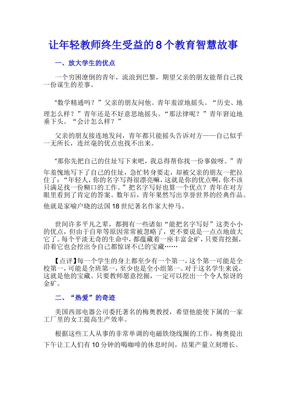 让年轻教师终生受益的8个教育智慧故事_第1页