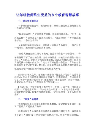 让年轻教师终生受益的8个教育智慧故事