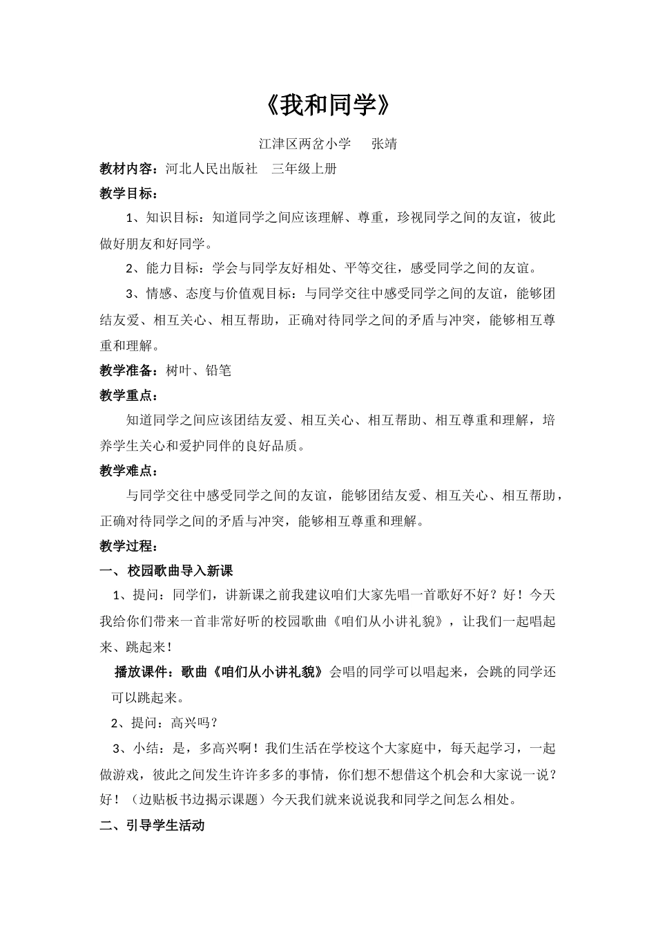 我和同学教案_第1页