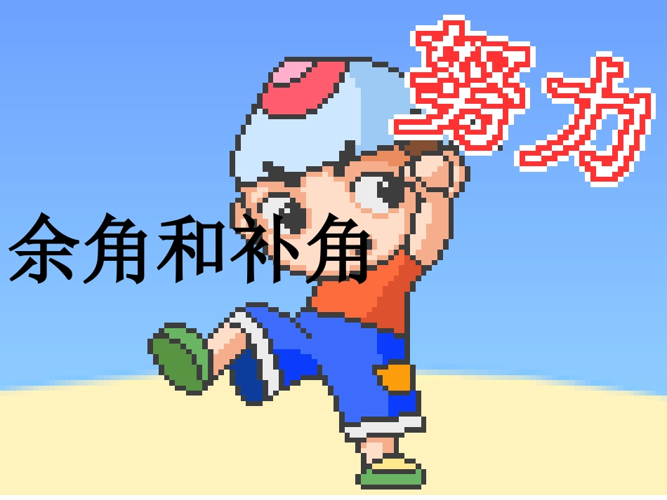 4.3.3余角和补角_第1页
