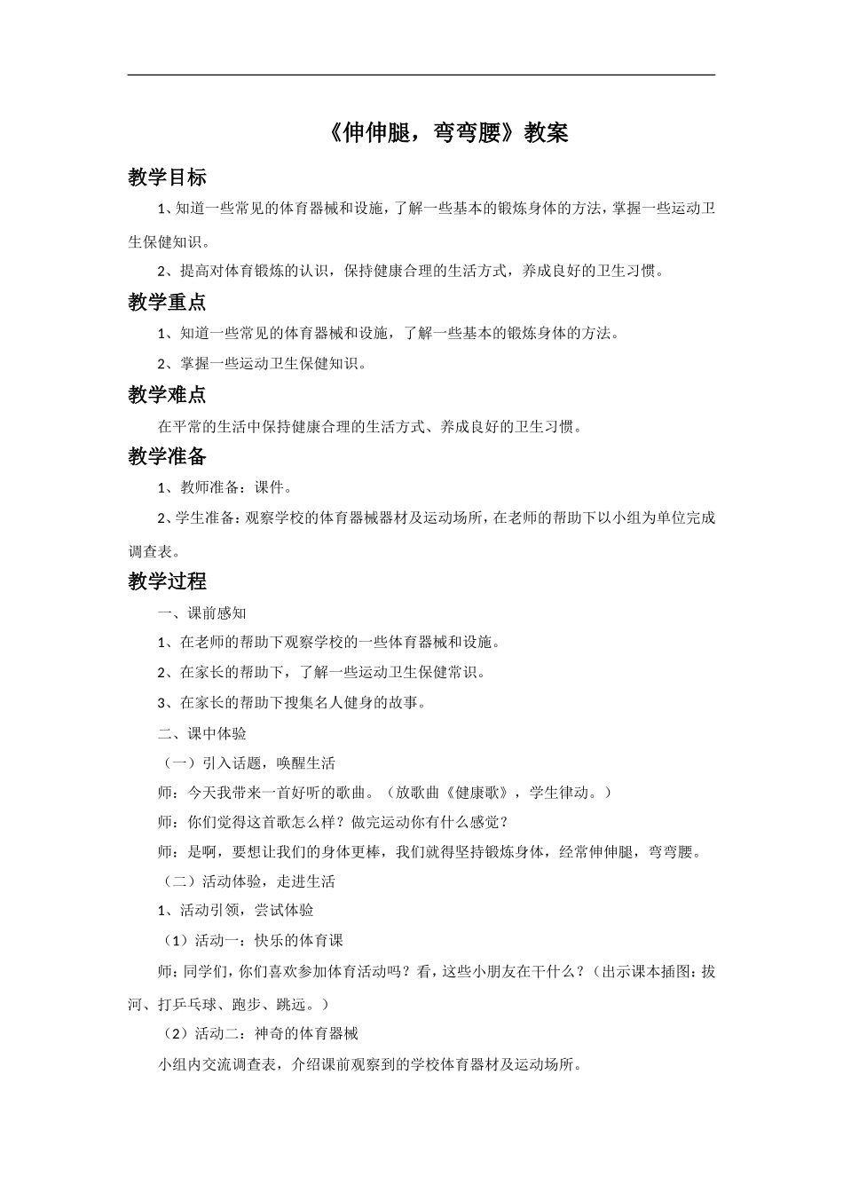 《伸伸腿-弯弯腰》教案1_第1页