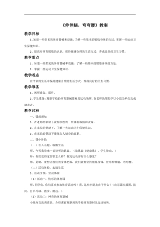 《伸伸腿-弯弯腰》教案1