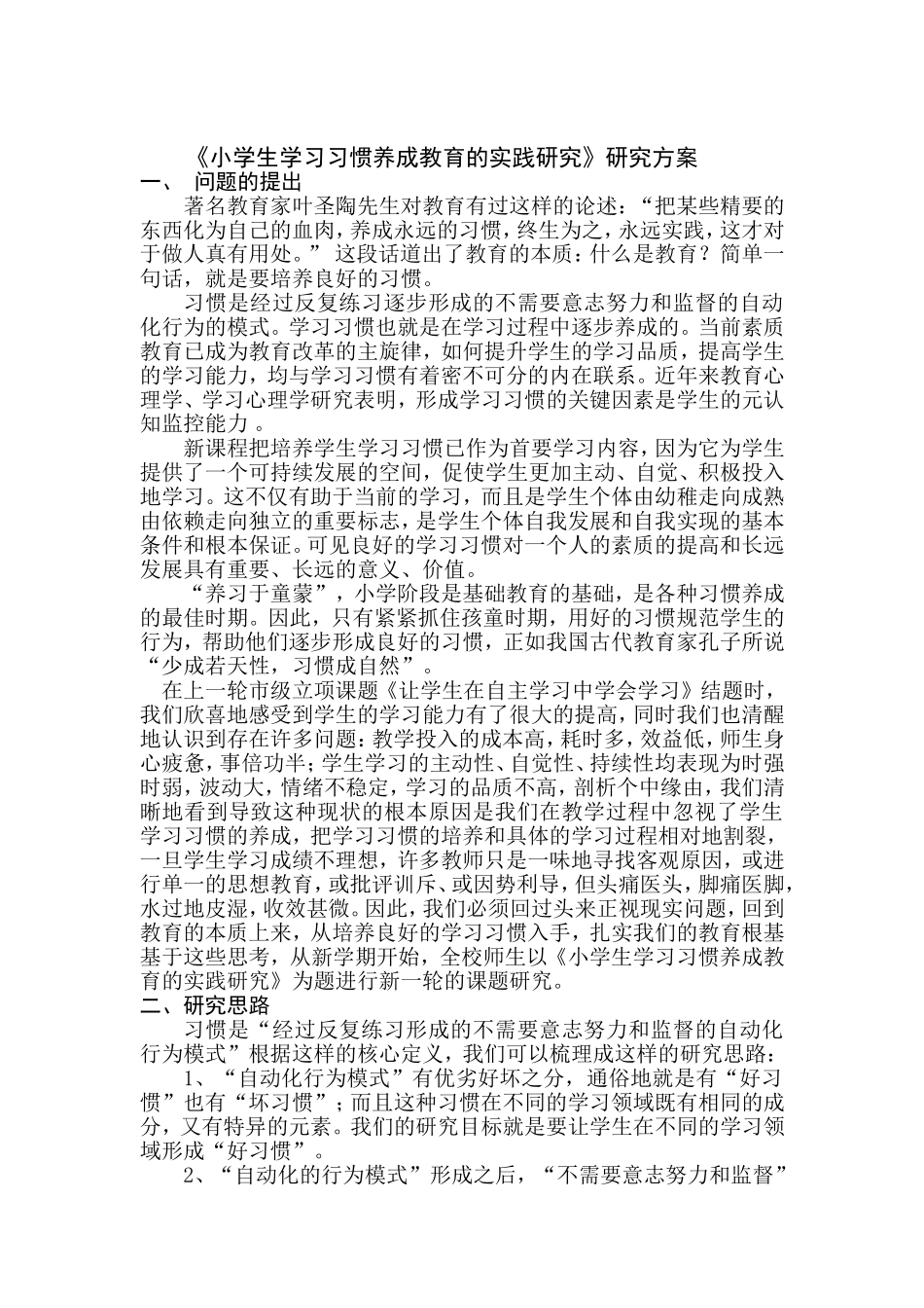 小学生学习习惯养成教育的实践研究研究方案_第1页