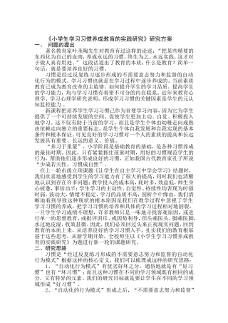 小学生学习习惯养成教育的实践研究研究方案