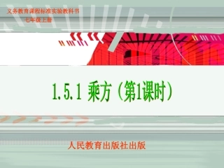 新人七上第1.5.1-乘方(第1课时)课件
