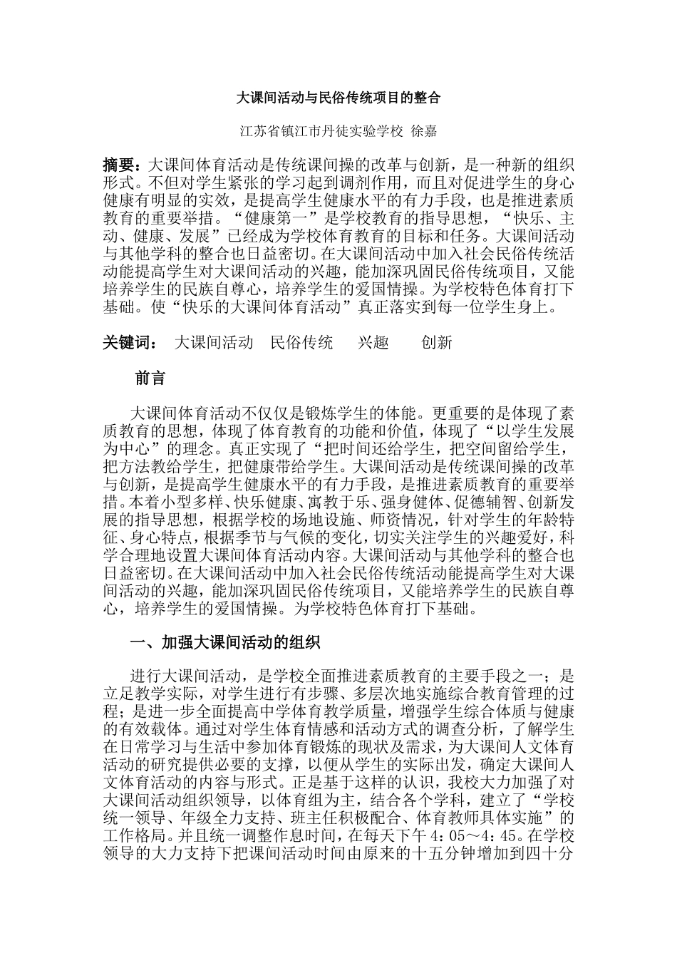 大课间与民俗传统运动的整合_第1页