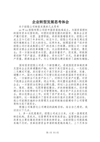 企业转型发展思考体会