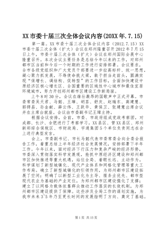XX市委十届三次全体会议内容(20XX年.7.15)