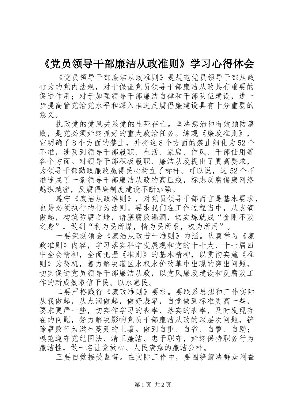 《党员领导干部廉洁从政准则》学习心得体会_第1页