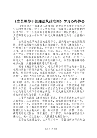 《党员领导干部廉洁从政准则》学习心得体会