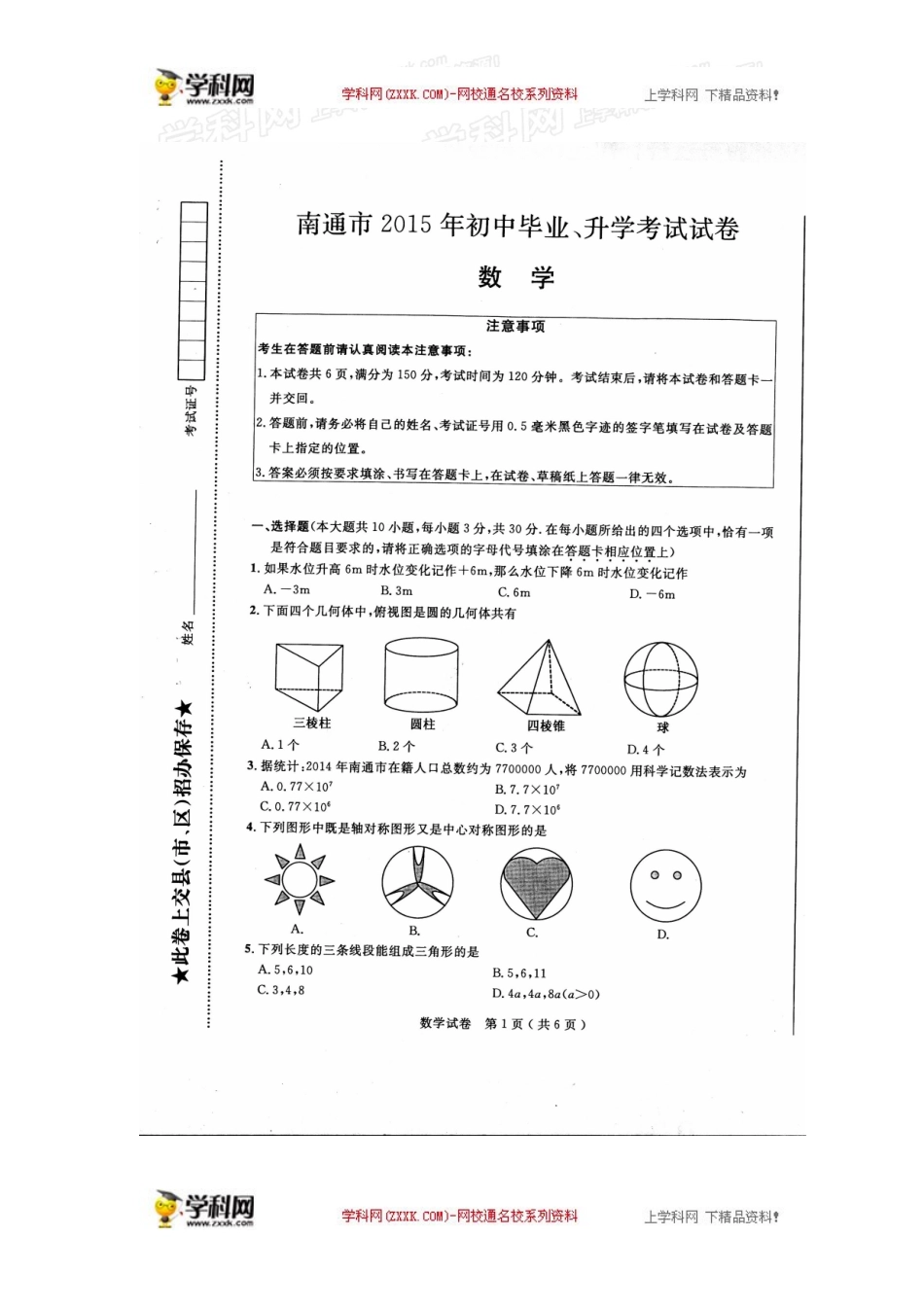 江苏省南通市2015年中考数学试题(扫描版-含答案)_第1页