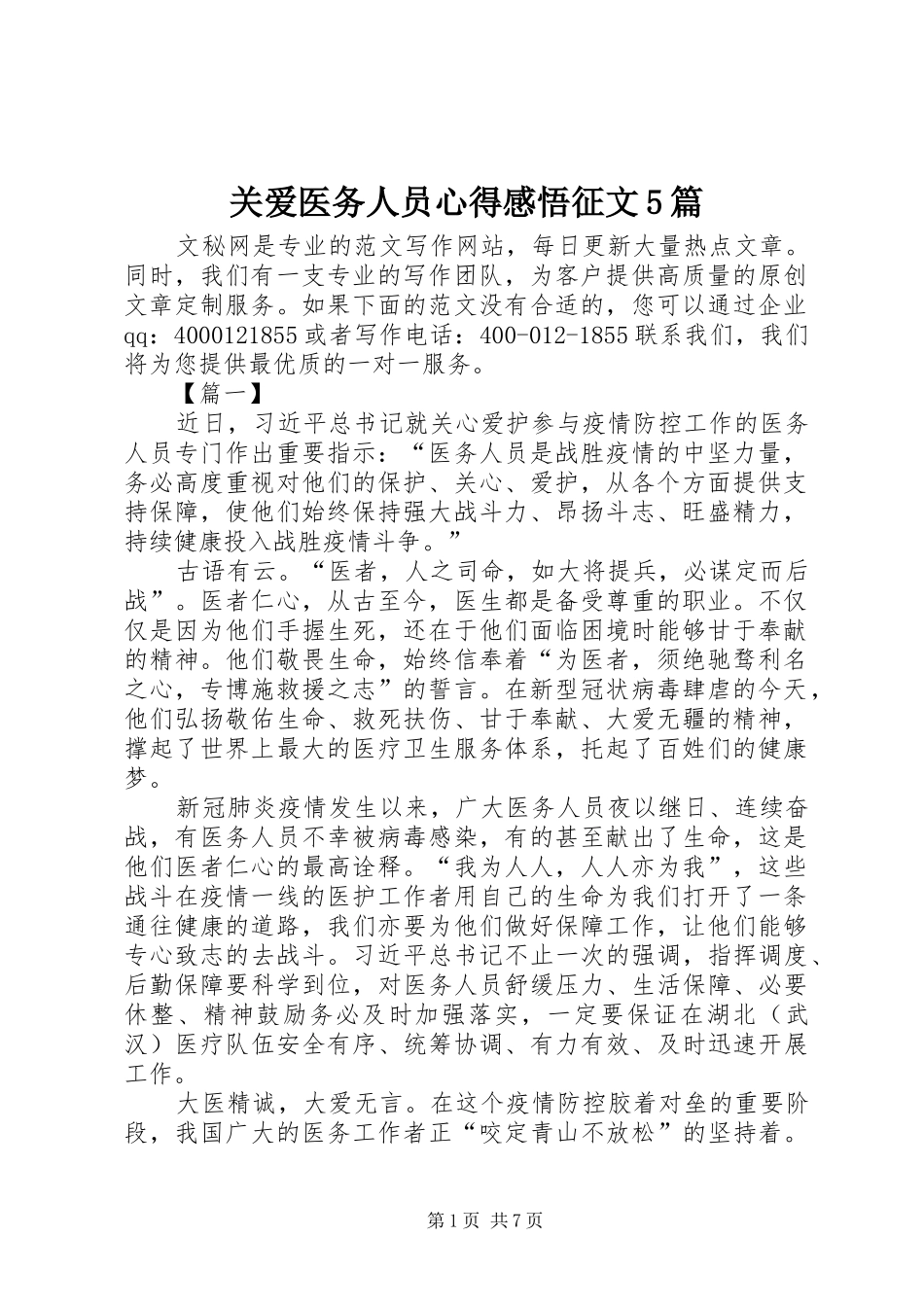 关爱医务人员心得感悟征文5篇_第1页