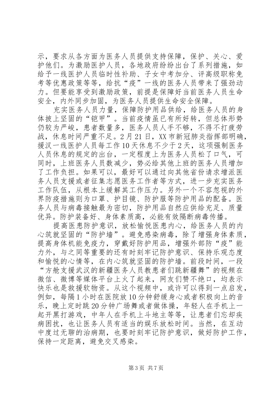 关爱医务人员心得感悟征文5篇_第3页