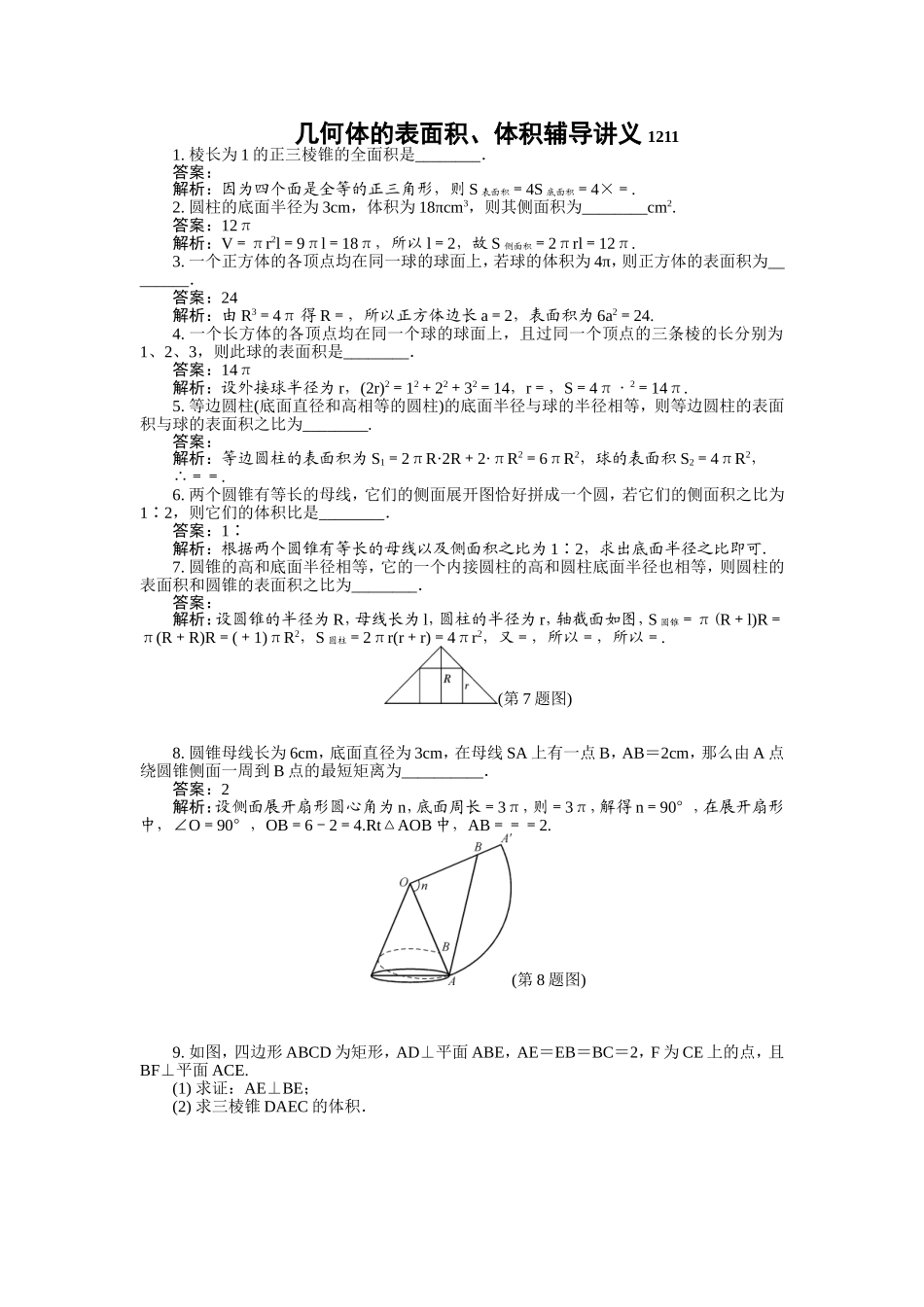 江苏南京师大附中2015届高三数学每周辅导表面积体积辅导练习(第十五周)(教师版)_第1页