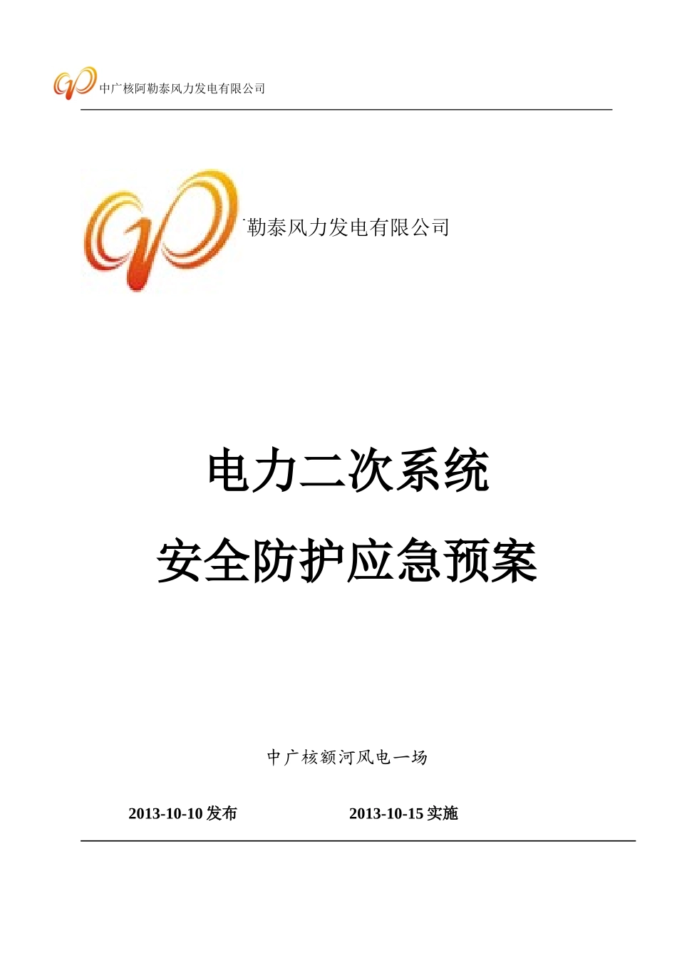电力二次系统安全防护应急预案_第1页