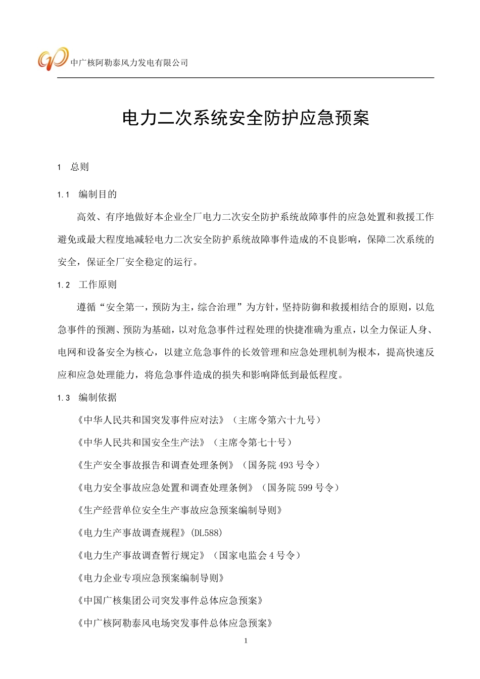 电力二次系统安全防护应急预案_第3页