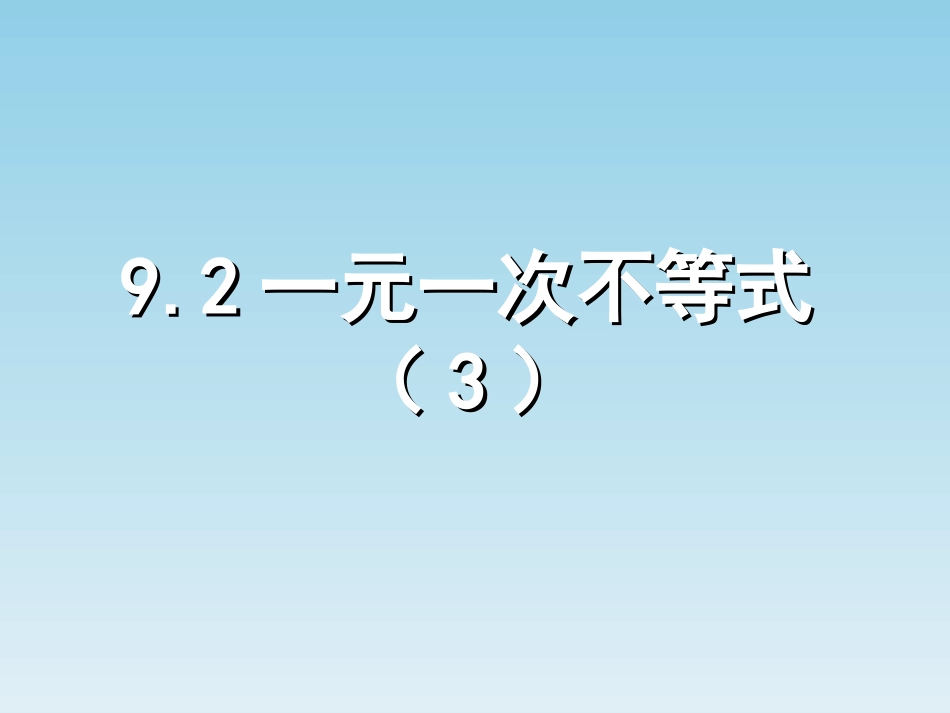 9.2一元一次不等式-(3)_第1页