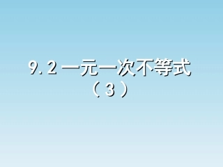 9.2一元一次不等式-(3)