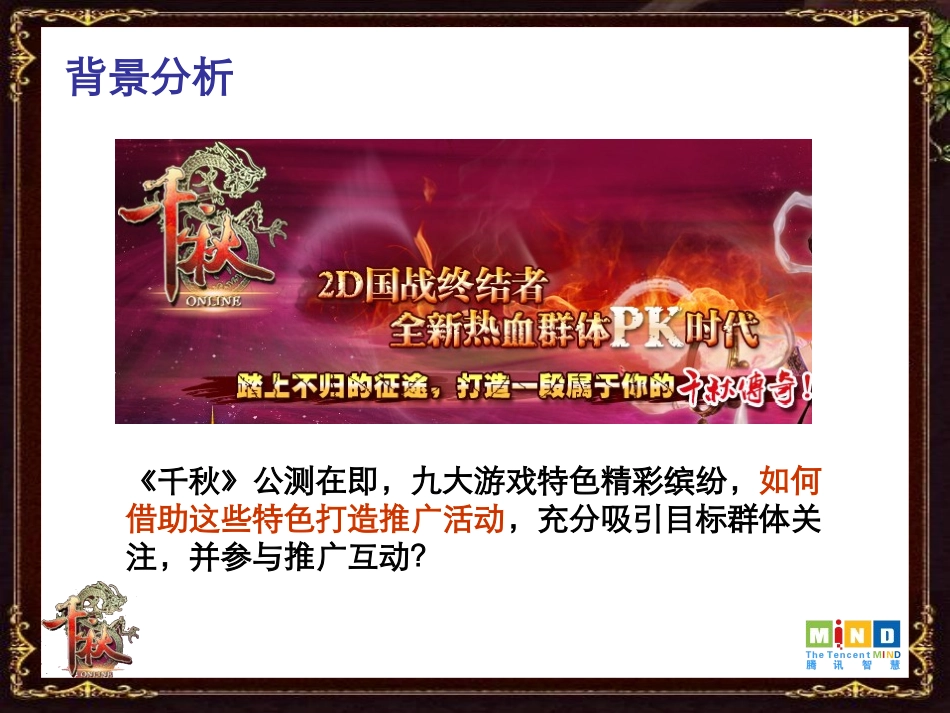 网络游戏《千秋》整体推广案_第2页