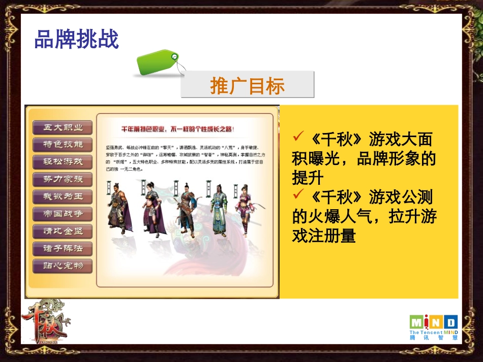 网络游戏《千秋》整体推广案_第3页