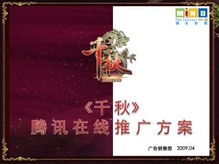 网络游戏《千秋》整体推广案