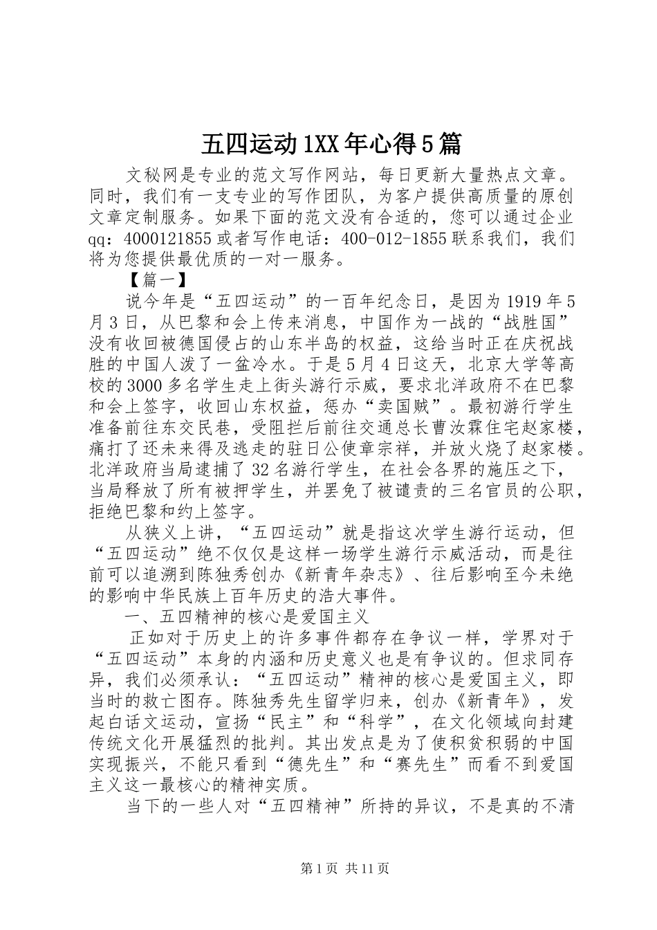 五四运动1XX年心得5篇_第1页