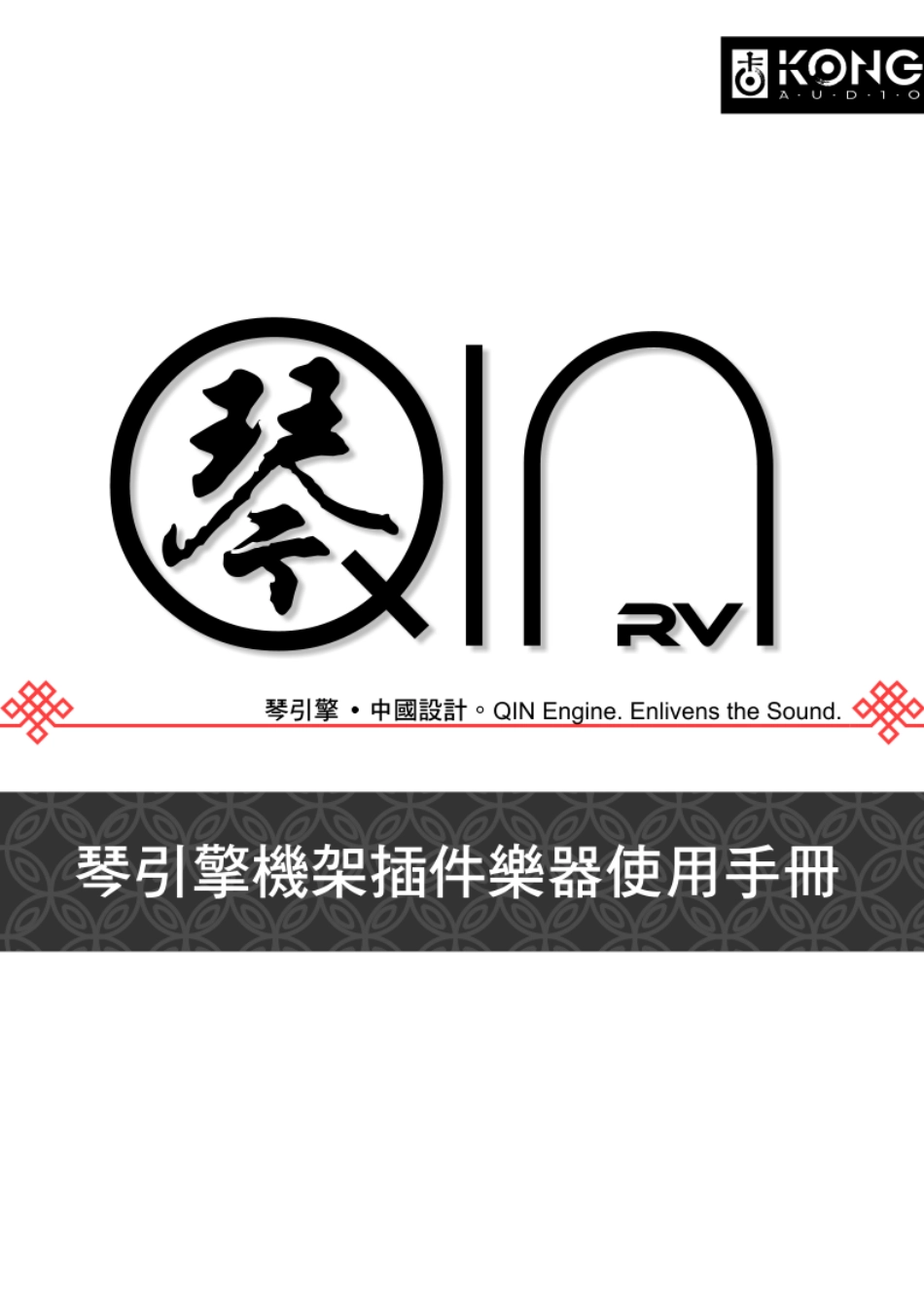 琴引擎2.0使用手册_第1页