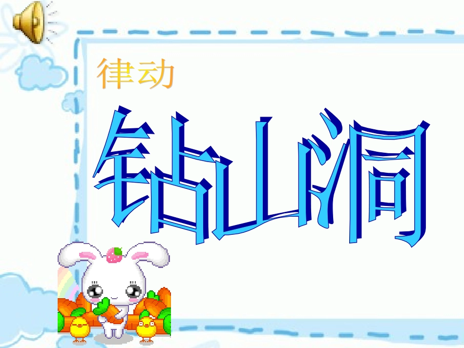 小学音乐课件___包子、剪子、锤课件_第2页