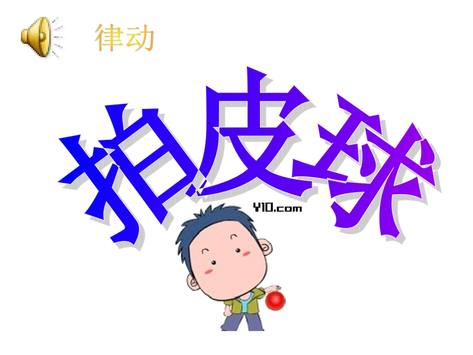 小学音乐课件___包子、剪子、锤课件_第3页