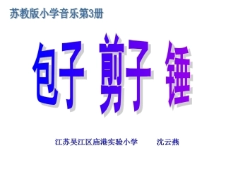 小学音乐课件___包子、剪子、锤课件
