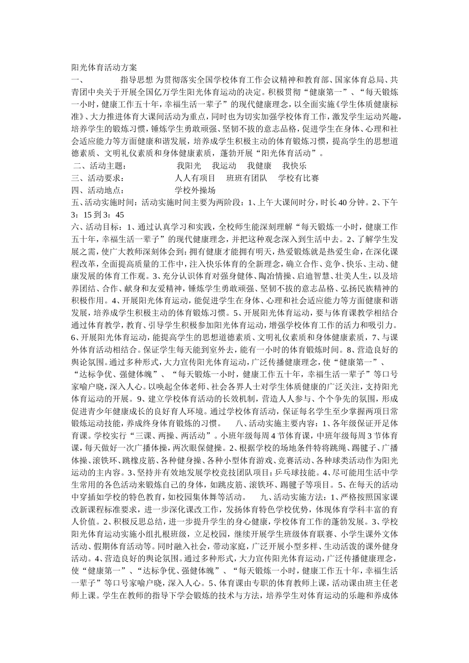 阳光体育活动方案_第1页