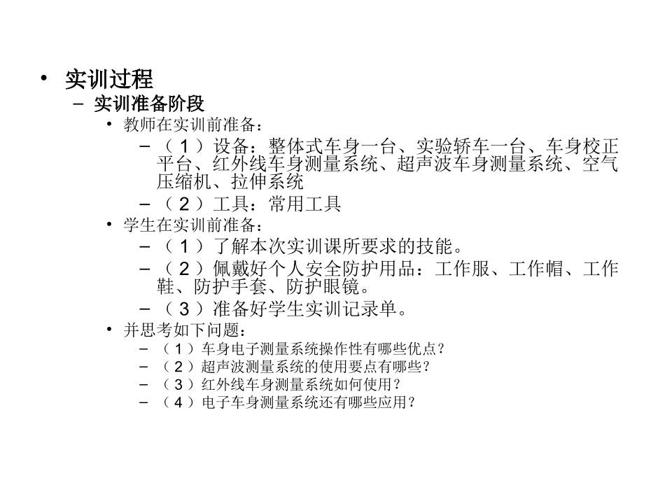 实训四  车身尺寸的电子测量方法_第3页