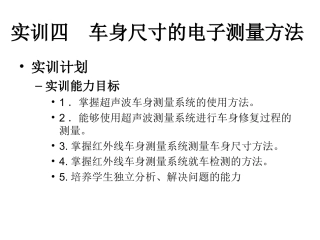 实训四  车身尺寸的电子测量方法