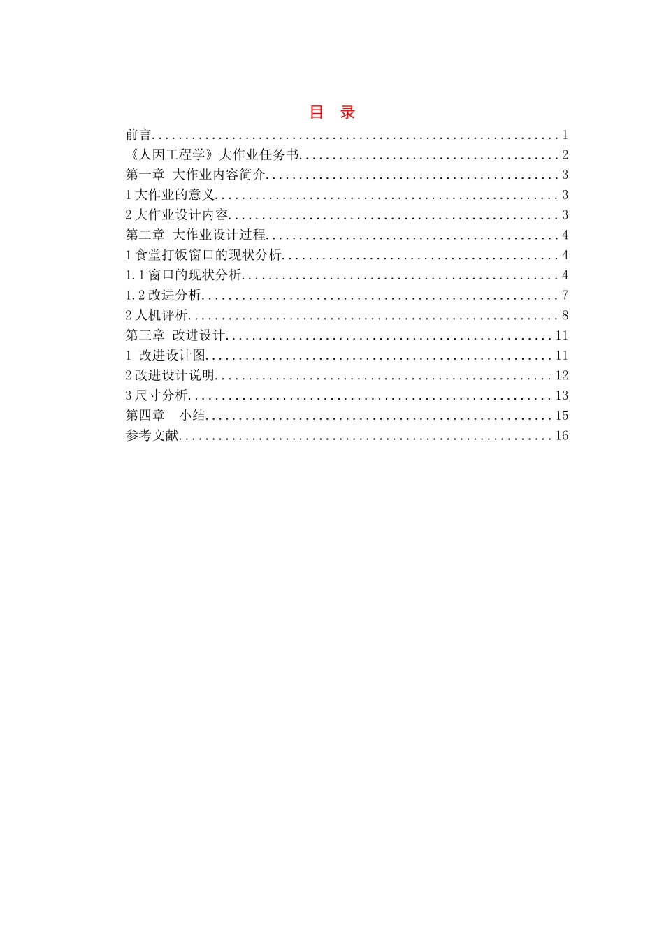 学校食堂的打饭窗口及其附近设施的分析与改进_第1页