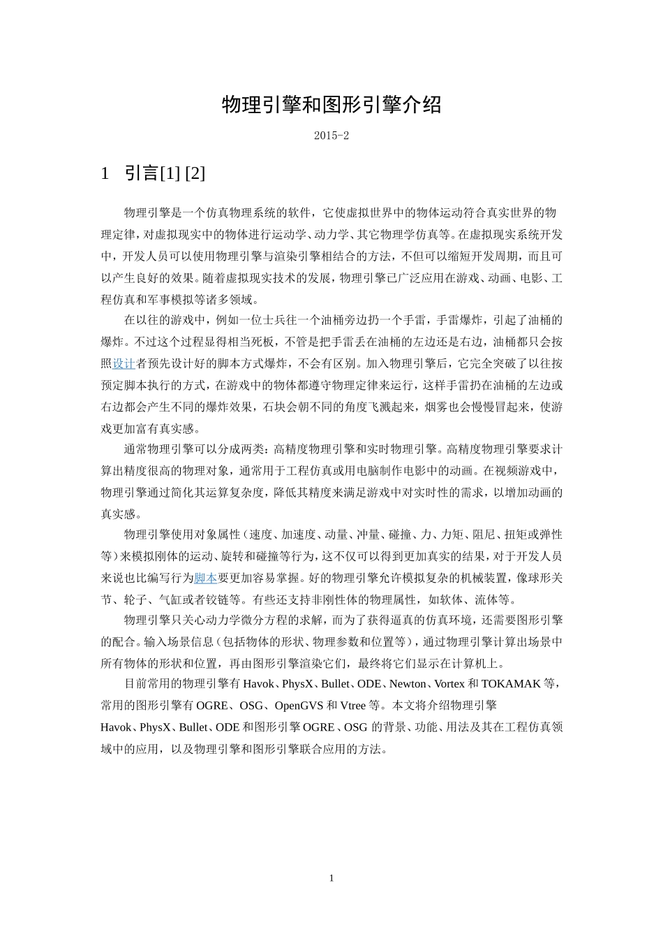 物理引擎和图形引擎介绍_第1页