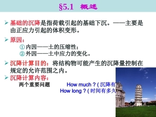 第五章 土的变形特性与地基沉降计算