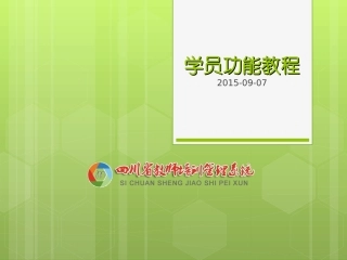 信息技术能力提升工程学员教程