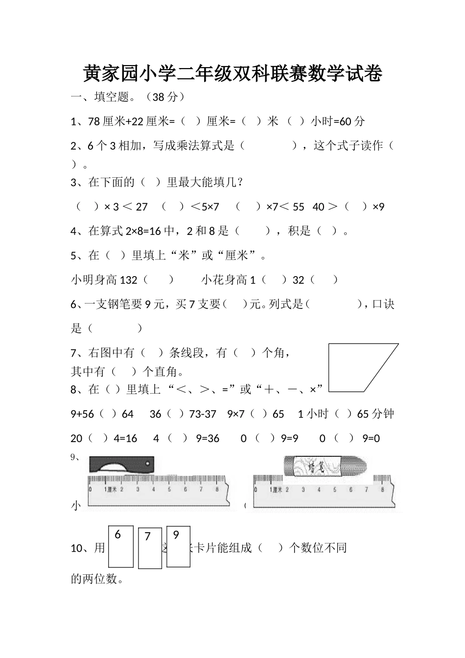 黄家园小学二年级双科联赛数学试卷_第1页