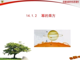 14.1.2-幂的乘方课件.1.2-幂的乘方课件