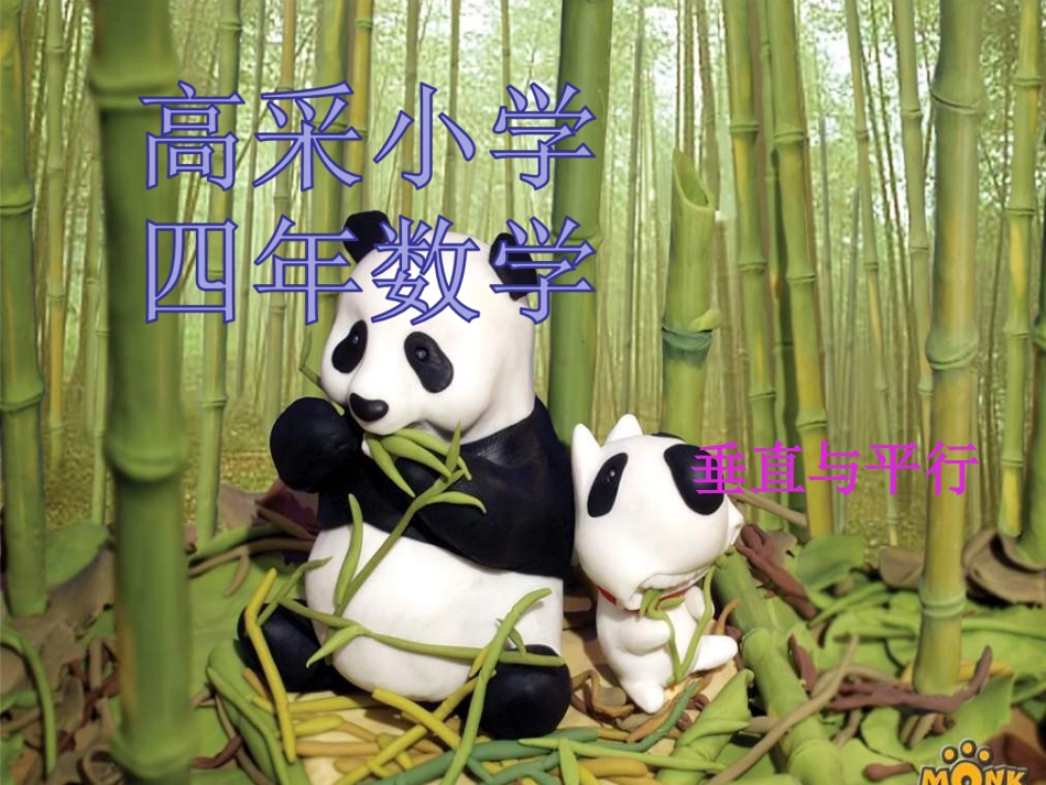 高采小学四年数学《垂直与平行》PPT课件_第1页