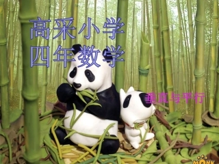 高采小学四年数学《垂直与平行》PPT课件