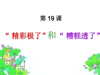 精彩极了和糟糕透了_PPT(2)
