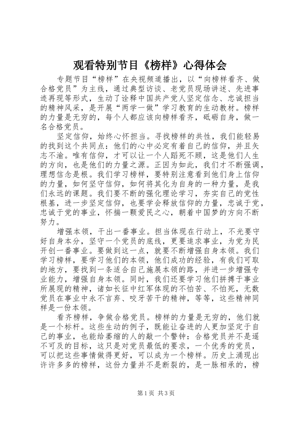 观看特别节目《榜样》心得体会_第1页