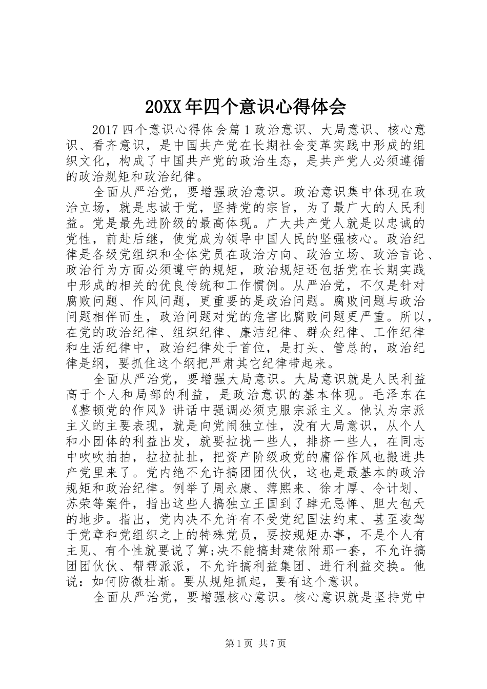 20XX年四个意识心得体会 (2)_第1页