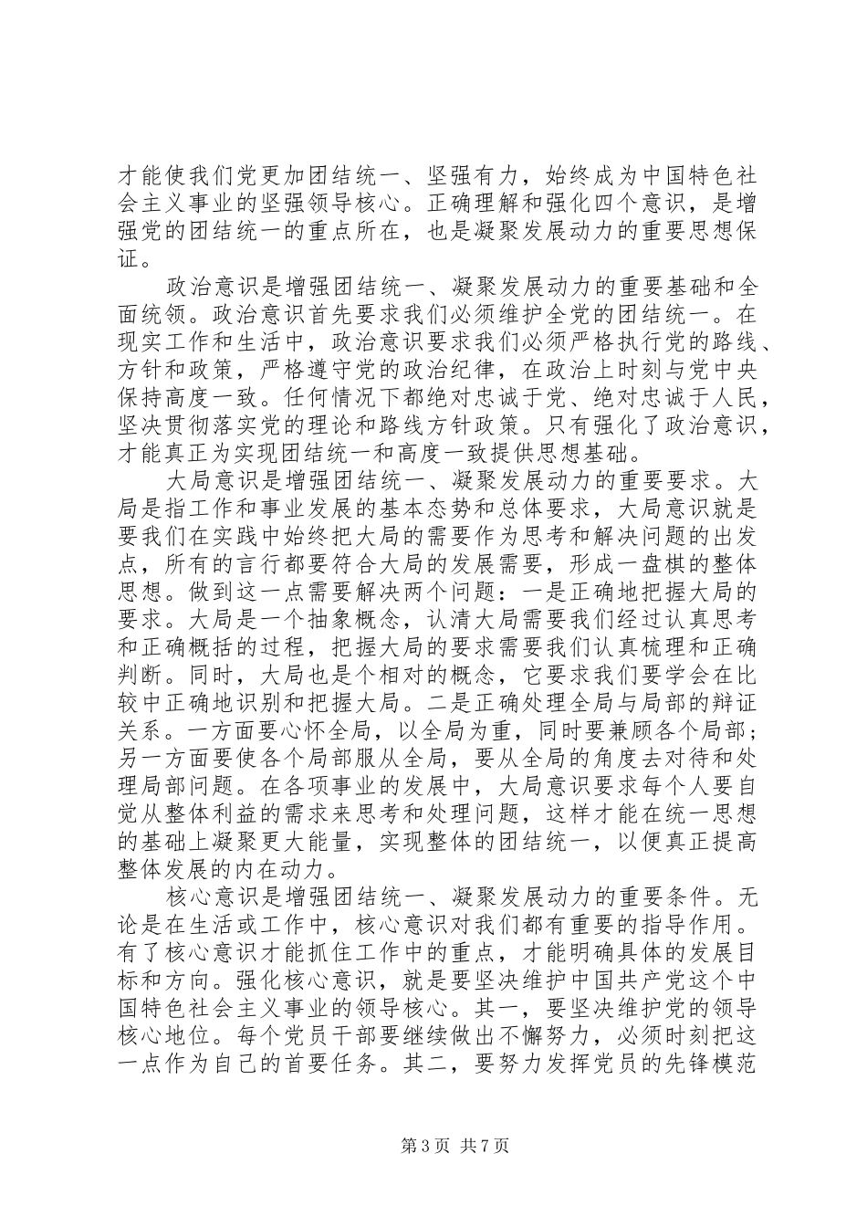 20XX年四个意识心得体会 (2)_第3页