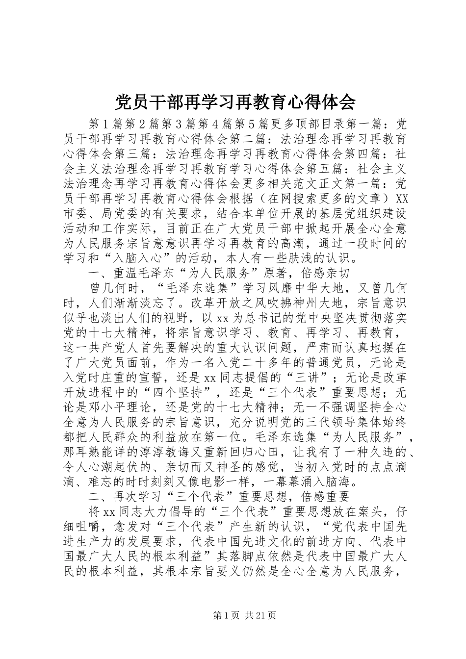 党员干部再学习再教育心得体会_第1页