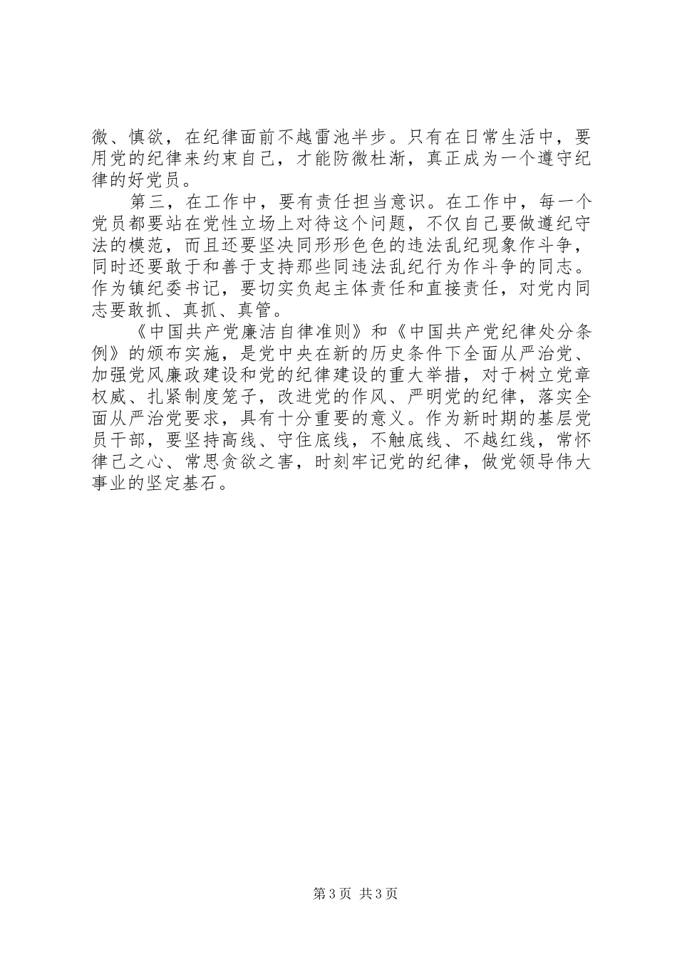 党员学习准则条例心得体会20XX年范文3篇_第3页