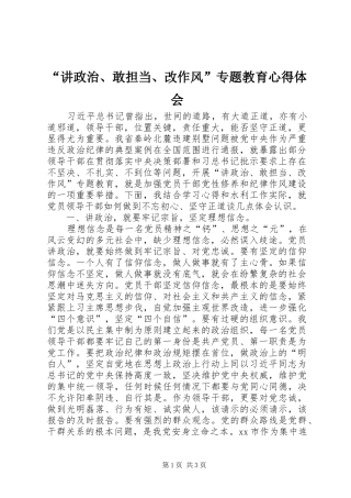 “讲政治、敢担当、改作风”专题教育心得体会