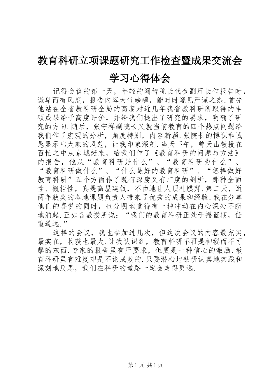 教育科研立项课题研究工作检查暨成果交流会学习心得体会_第1页